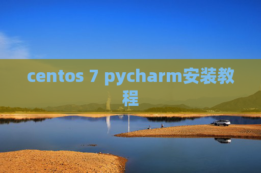 centos 7 pycharm安装教程 centos 7 pycharm安装教程