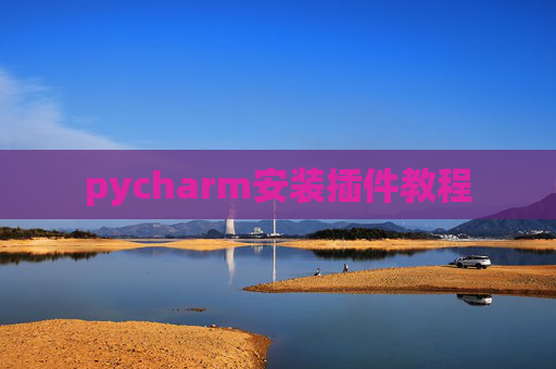 pycharm安装插件教程 pycharm安装插件教程